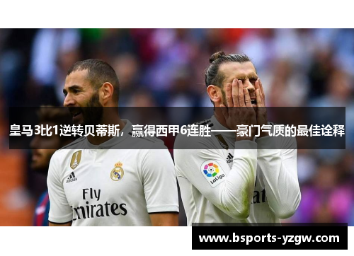 皇马3比1逆转贝蒂斯，赢得西甲6连胜——豪门气质的最佳诠释