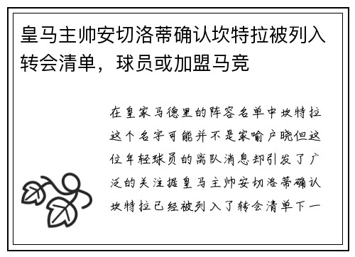 皇马主帅安切洛蒂确认坎特拉被列入转会清单，球员或加盟马竞