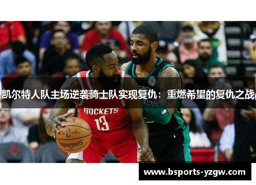 凯尔特人队主场逆袭骑士队实现复仇：重燃希望的复仇之战