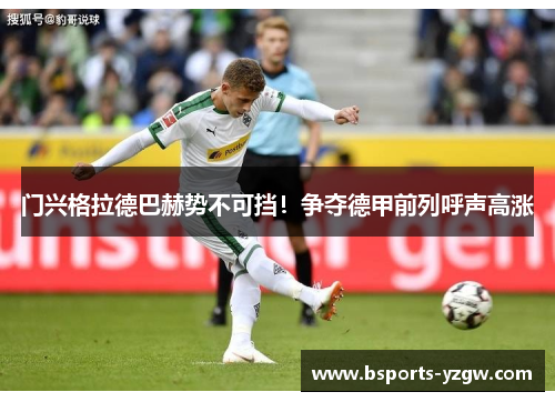 门兴格拉德巴赫势不可挡！争夺德甲前列呼声高涨