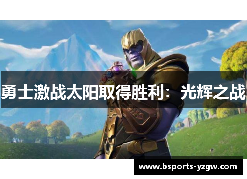 勇士激战太阳取得胜利：光辉之战
