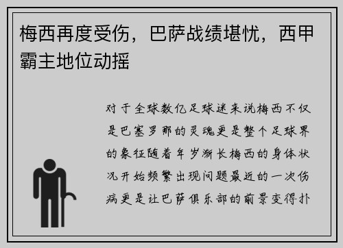 梅西再度受伤，巴萨战绩堪忧，西甲霸主地位动摇