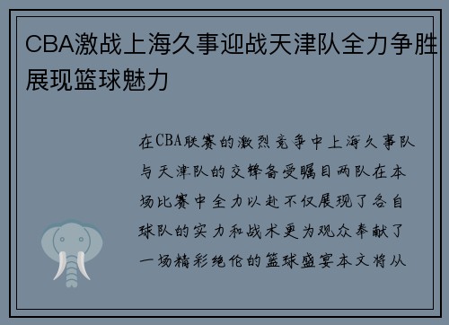 CBA激战上海久事迎战天津队全力争胜展现篮球魅力