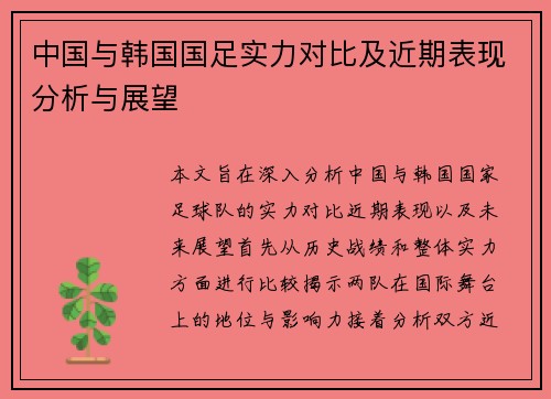 中国与韩国国足实力对比及近期表现分析与展望