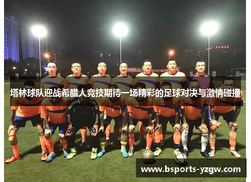 塔林球队迎战希腊人竞技期待一场精彩的足球对决与激情碰撞