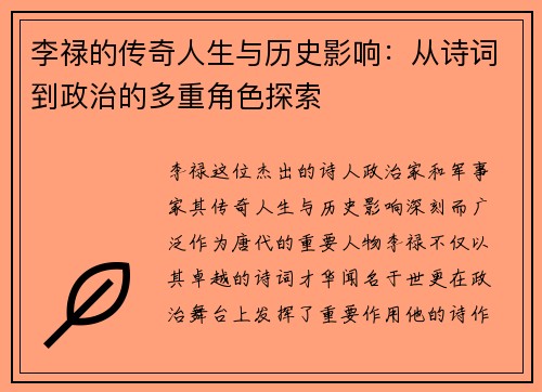 李禄的传奇人生与历史影响：从诗词到政治的多重角色探索