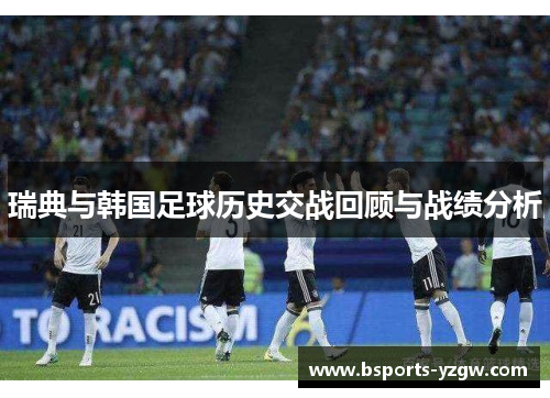 瑞典与韩国足球历史交战回顾与战绩分析