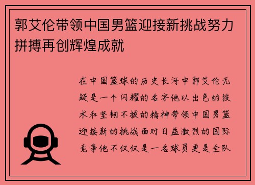 郭艾伦带领中国男篮迎接新挑战努力拼搏再创辉煌成就