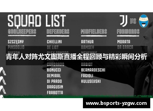 青年人对阵尤文图斯直播全程回顾与精彩瞬间分析