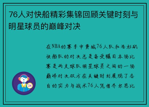 76人对快船精彩集锦回顾关键时刻与明星球员的巅峰对决