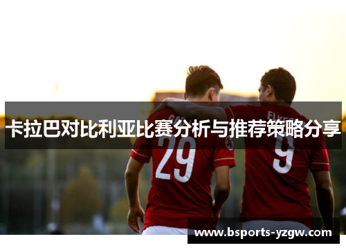 卡拉巴对比利亚比赛分析与推荐策略分享