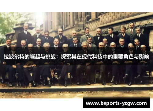 拉波尔特的崛起与挑战：探索其在现代科技中的重要角色与影响