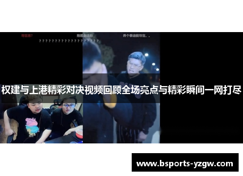 权建与上港精彩对决视频回顾全场亮点与精彩瞬间一网打尽