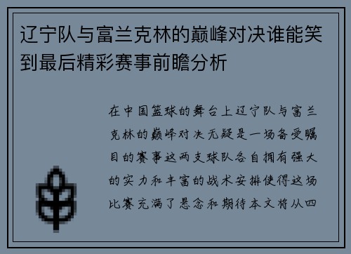 辽宁队与富兰克林的巅峰对决谁能笑到最后精彩赛事前瞻分析