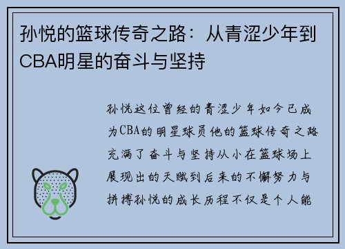 孙悦的篮球传奇之路：从青涩少年到CBA明星的奋斗与坚持